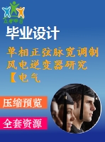 單相正弦脈寬調(diào)制風電逆變器研究【電氣論文+開題+中期+圖紙】