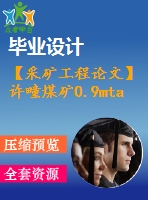 【采礦工程論文】許疃煤礦0.9mta新井設計—專題煤礦井下防治水原理與技術淺析【圖紙+論文+專題】