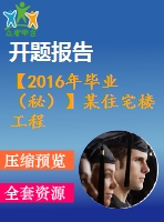 【2016年畢業(yè)（秘）】某住宅樓工程施工組織計劃2【開題報告+任務書+論文+橫道圖】