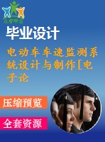 電動車車速監(jiān)測系統(tǒng)設(shè)計與制作[電子論文-15年畢業(yè)-全套材料]