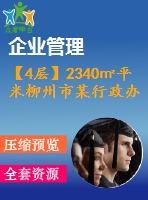 【4層】2340㎡平米柳州市某行政辦公樓（含計算書、建筑結構圖、施工組織）