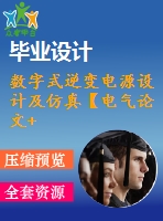 數(shù)字式逆變電源設(shè)計(jì)及仿真【電氣論文+開題+中期+圖紙】