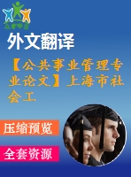 【公共事業(yè)管理專(zhuān)業(yè)論文】上海市社會(huì)工作專(zhuān)業(yè)人才隊(duì)伍建設(shè)研究【任務(wù)書(shū)+論文+翻譯+文獻(xiàn)綜述】