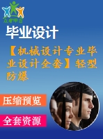 【機械設計專業(yè)畢業(yè)設計全套】輕型防爆清障車傳動系統(tǒng)設計【含說明書+圖紙等】