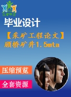 【采礦工程論文】顧橋礦井1.5mta新井設(shè)計(jì)—專題巖巷快速施工技術(shù)現(xiàn)狀與支護(hù)趨勢【圖紙+論文+專題】