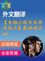 【車輛工程專業(yè)畢業(yè)設(shè)計】柴油動力suv車設(shè)計 --轉(zhuǎn)向系統(tǒng)、前懸架設(shè)計【開題報告+說明書+外文資料及翻譯+cad圖紙】