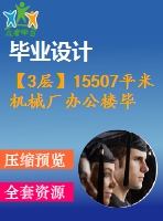 【3層】15507平米機械廠辦公樓畢業(yè)設計（計算書、部分建筑結構圖紙）