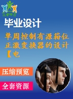 單周控制有源箝位正激變換器的設(shè)計(jì)【電氣論文+開題+中期+圖紙】