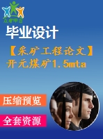 【采礦工程論文】開元煤礦1.5mta新井設計—專題煤礦瓦斯區(qū)域治理技術研究【圖紙+論文+專題】