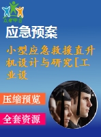 小型應(yīng)急救援直升機(jī)設(shè)計(jì)與研究[工業(yè)設(shè)計(jì)論文]