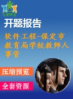 軟件工程-保定市教育局學(xué)校教師人事管理系統(tǒng)【代碼+論文+開題報告+任務(wù)書+答辯ppt等全套】