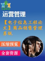 【電子信息工程論文】商品銷售管理系統(tǒng)的開(kāi)發(fā)【論文+代碼+仿真全套】