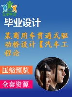 某商用車貫通式驅(qū)動橋設計【汽車工程論文+開題+中期+圖紙+ppt】