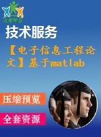 【電子信息工程論文】基于matlab的動(dòng)態(tài)目標(biāo)視覺(jué)的檢測(cè)與跟蹤技術(shù)研究【論文+代碼+仿真全套】