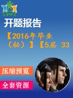 【2016年畢業(yè)（秘）】【5層 3300平方米】某住宅樓工程施工組織【任務(wù)書(shū)+開(kāi)題報(bào)告+論文+施工進(jìn)度橫道圖、施工平面圖、各種資源的配備表等全套】