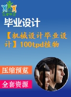 【機械設(shè)計畢業(yè)設(shè)計】100tpd植物油反應(yīng)釜設(shè)計【說明書+圖紙等】