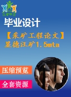 【采礦工程論文】顯德汪礦1.5mta新井設(shè)計(jì)—專(zhuān)題大采高一次采全高的上覆巖層特性分析【圖紙+論文+專(zhuān)題】