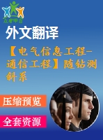 【電氣信息工程-通信工程】隨鉆測斜系統(tǒng)中信號處理技術研究（全套畢業(yè)設計含開題報告、任務書、論文正文、翻譯、答辯幻燈片等）