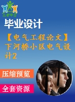 【電氣工程論文】下河橋小區(qū)電氣設(shè)計(jì)2【任務(wù)書+圖紙】