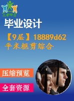 【9層】18889d62平米框剪綜合樓畢業(yè)設(shè)計(jì)（結(jié)構(gòu)計(jì)算書、施組、清單、結(jié)構(gòu)圖紙）