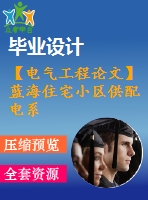 【電氣工程論文】藍(lán)海住宅小區(qū)供配電系統(tǒng)設(shè)計(jì)【計(jì)算書+圖紙】