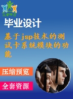 基于jsp技術(shù)的測(cè)試卡系統(tǒng)模塊的功能設(shè)計(jì)與實(shí)現(xiàn)