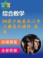 04蘇少版美術(shù)三年上冊(cè)美術(shù)課件 我設(shè)計(jì)的服飾含教案