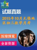 2015年10月無錫地區(qū)初三數(shù)學月考試卷