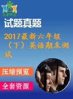 2017最新六年級(jí)（下）英語期末測(cè)試卷三含聽力材料及答案