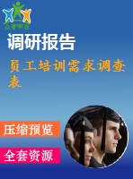 員工培訓需求調(diào)查表