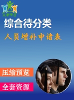 人員增補(bǔ)申請(qǐng)表