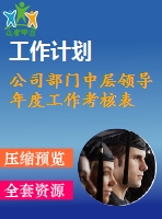 公司部門中層領(lǐng)導(dǎo)年度工作考核表