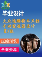 大眾速騰轎車五檔手動變速器設(shè)計(jì)【7張圖14000字】【優(yōu)秀機(jī)械畢業(yè)設(shè)計(jì)論文】