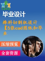 棒料切割機(jī)設(shè)計【5張cad圖紙和畢業(yè)論文】【機(jī)械專業(yè)答辯通過】