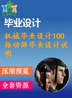 機械畢業(yè)設(shè)計100振動篩畢業(yè)設(shè)計說明書