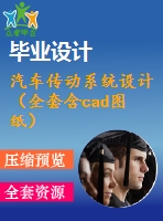 汽車傳動(dòng)系統(tǒng)設(shè)計(jì)（全套含cad圖紙）