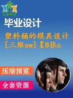 塑料桶的模具設計[三維sw]【8張cad圖紙+word畢業(yè)論文】【注塑模具類】