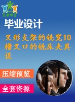 叉形支架的銑寬10槽叉口的銑床夾具設計及加工工藝規(guī)程裝備【含非標5張cad圖帶過程、工序卡】