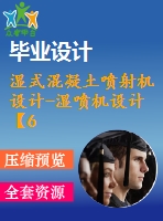 濕式混凝土噴射機(jī)設(shè)計-濕噴機(jī)設(shè)計【6張cad圖紙+畢業(yè)論文】【答辯通過】