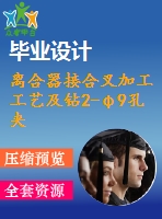 離合器接合叉加工工藝及鉆2-φ9孔夾具設(shè)計(jì)【含cad圖紙，工序卡，工藝過程卡，說明書】