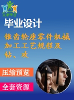 錐齒輪座零件機械加工工藝規(guī)程及鉆、攻4-m8螺紋孔工裝夾具設(shè)計（全套含cad圖紙）