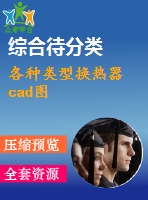 各種類(lèi)型換熱器 cad圖