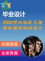 2000型雙軸臥式攪拌機(jī)攪拌軸的設(shè)計(jì)（全套含cad圖紙）