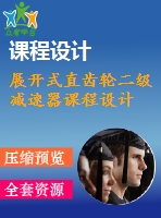 展開式直齒輪二級(jí)減速器課程設(shè)計(jì)