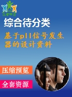 基于pll信號(hào)發(fā)生器的設(shè)計(jì)資料