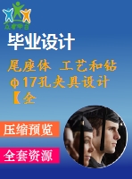 尾座體 工藝和鉆φ17孔夾具設計【全套含cad圖紙 說明書 工序卡】【三維額外購】