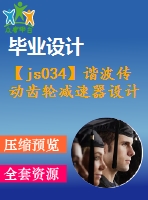 【js034】諧波傳動齒輪減速器設(shè)計【含10張cad圖+設(shè)計說明書論文】【機械類畢業(yè)設(shè)計】