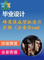 蜂窩煤成型機設(shè)計 定做（全套含cad圖紙）