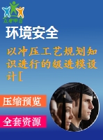 以沖壓工藝規(guī)劃知識進(jìn)行的級進(jìn)模設(shè)計[中文6261字]