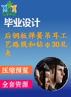 后鋼板彈簧吊耳工藝路線和鉆φ30孔夾具設(shè)計(jì)【課程設(shè)計(jì)資料】【cad圖紙全套】【三維額外購(gòu)】